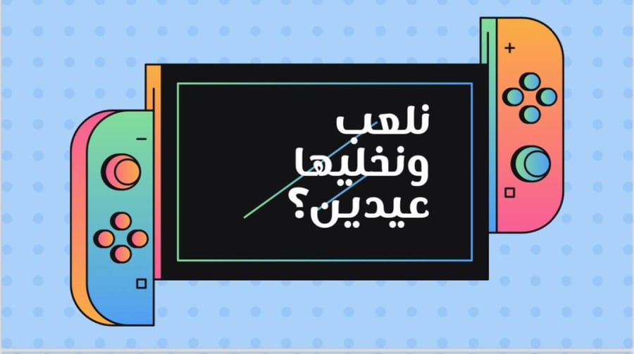 نلعب ونخلي العيد عيدين؟
