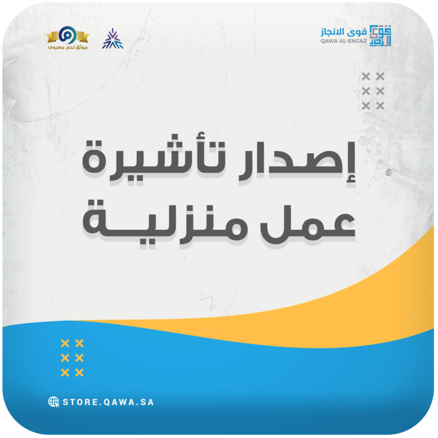 Issuance of a domestic work visa