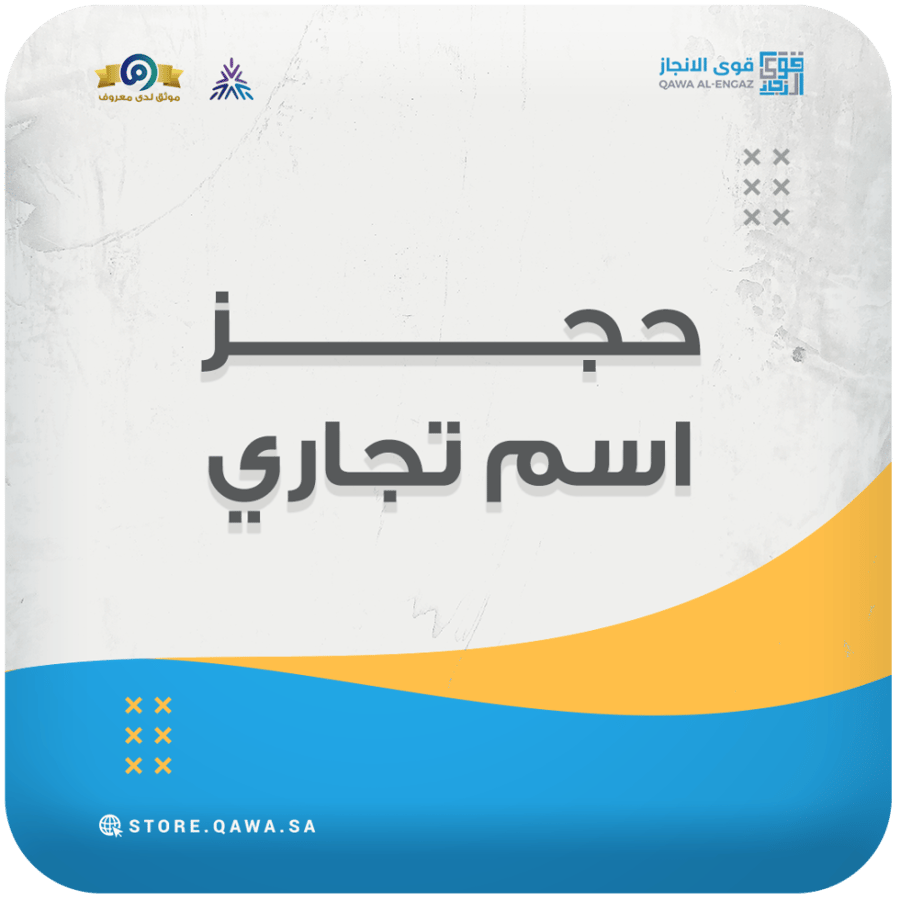 حجز اسم تجاري