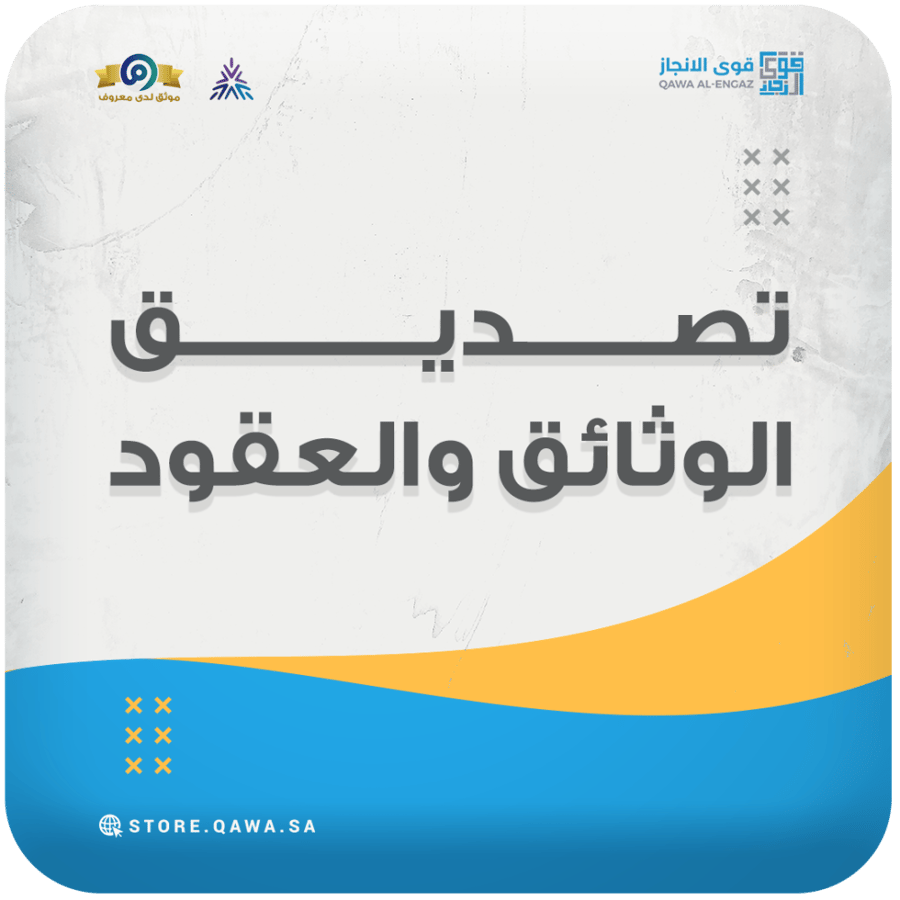 تصديق وزارة الخارجية & الغرفة التجارية