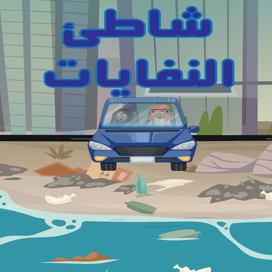 قصة شاطئ النفايات المصورة