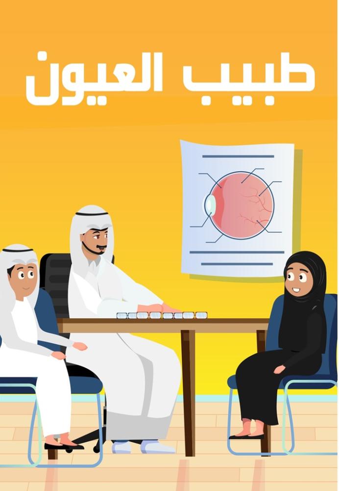 قصة طبيب العيون المصورة