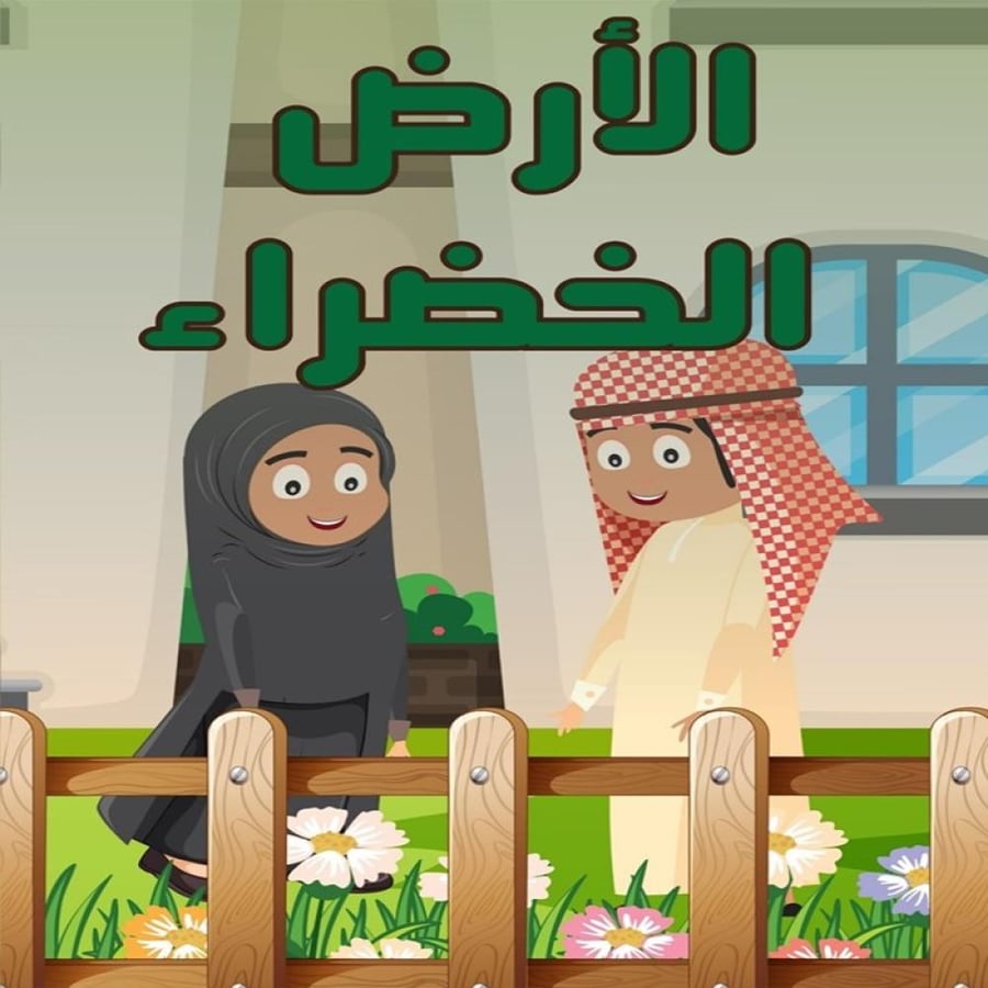 قصة الأرض الخضراء المصورة