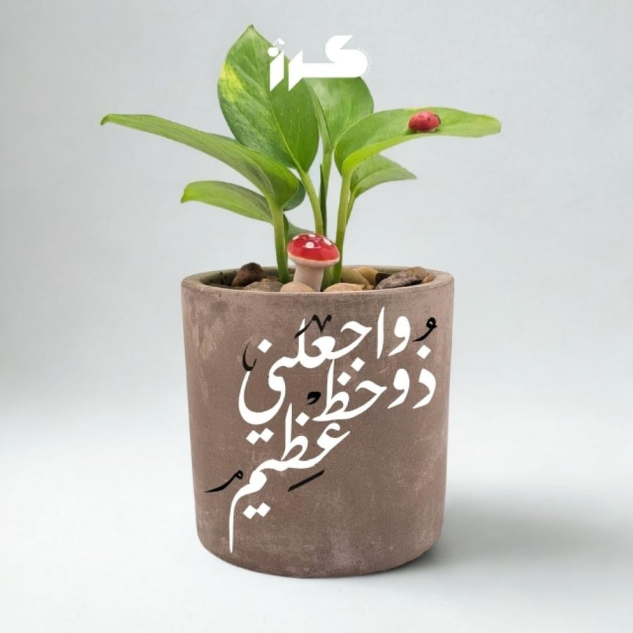 أصيص خرساني - و اجعلني ذو حظ عظيم