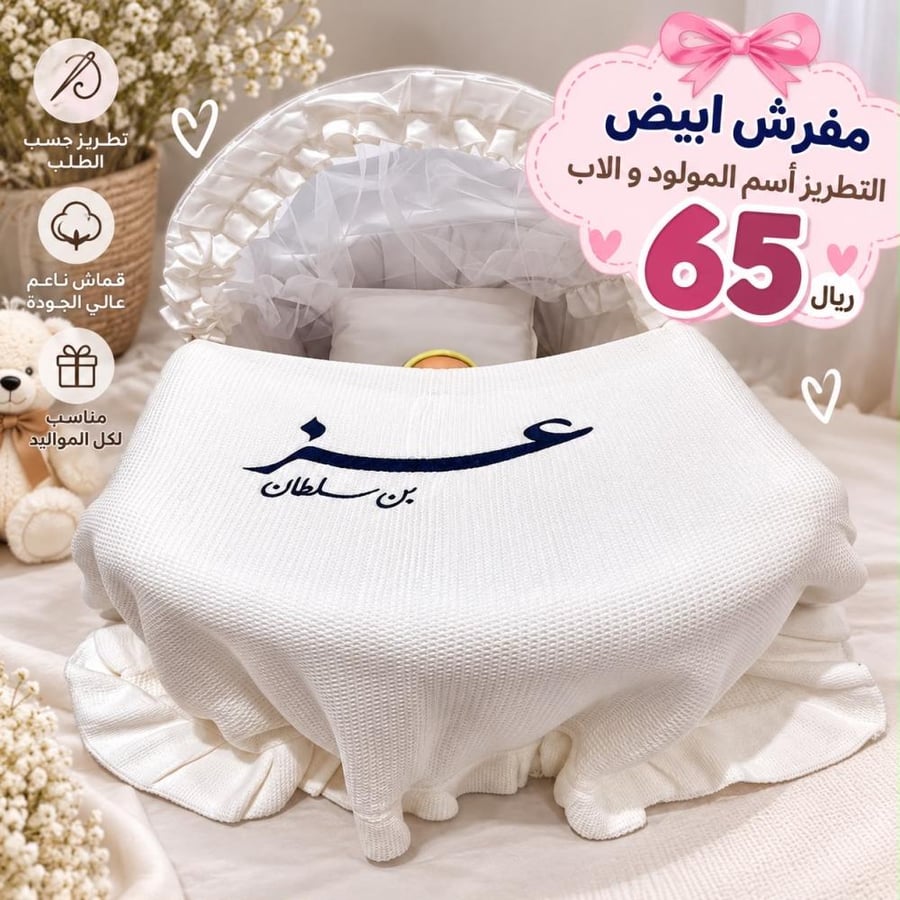 مفارش بأسم مولودك