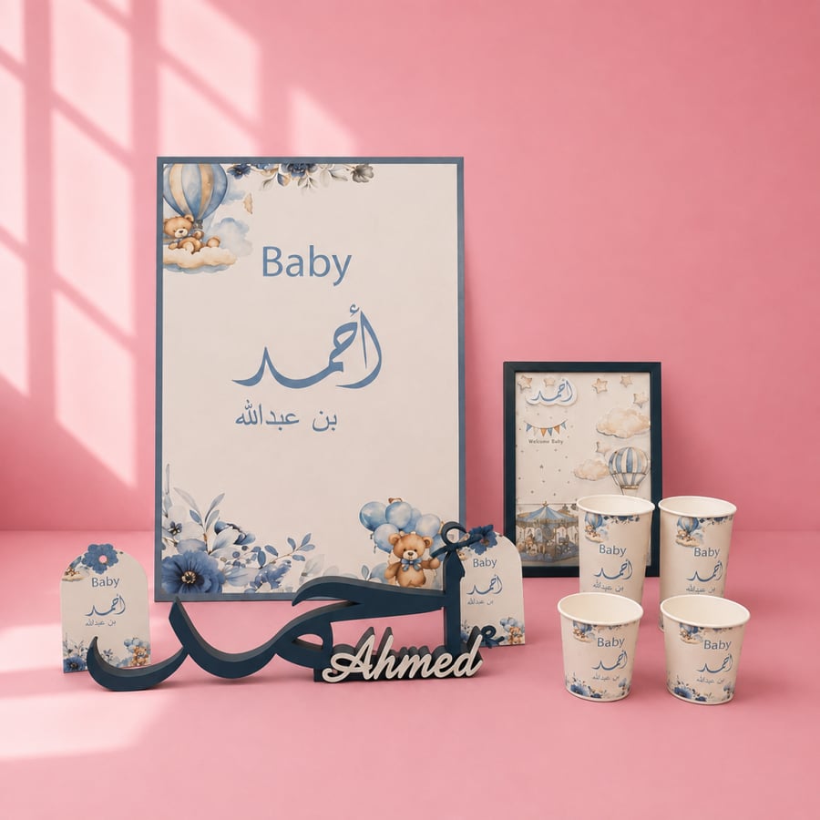 بكج مولود كامل باسم احمد الاسم والتصميم حسب اختيار العميل