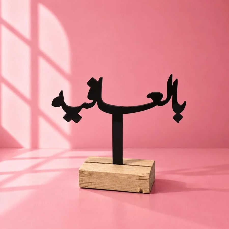 ستاند في طاولة الطعام