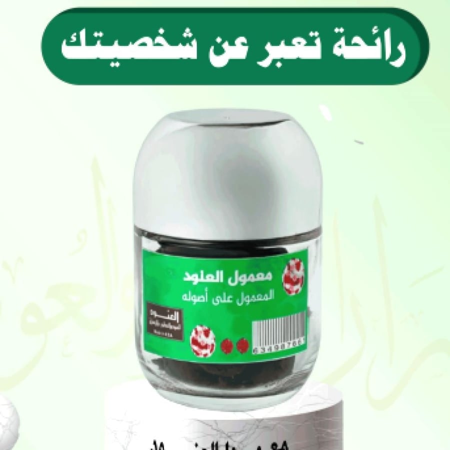 معمول العنود 100جرام