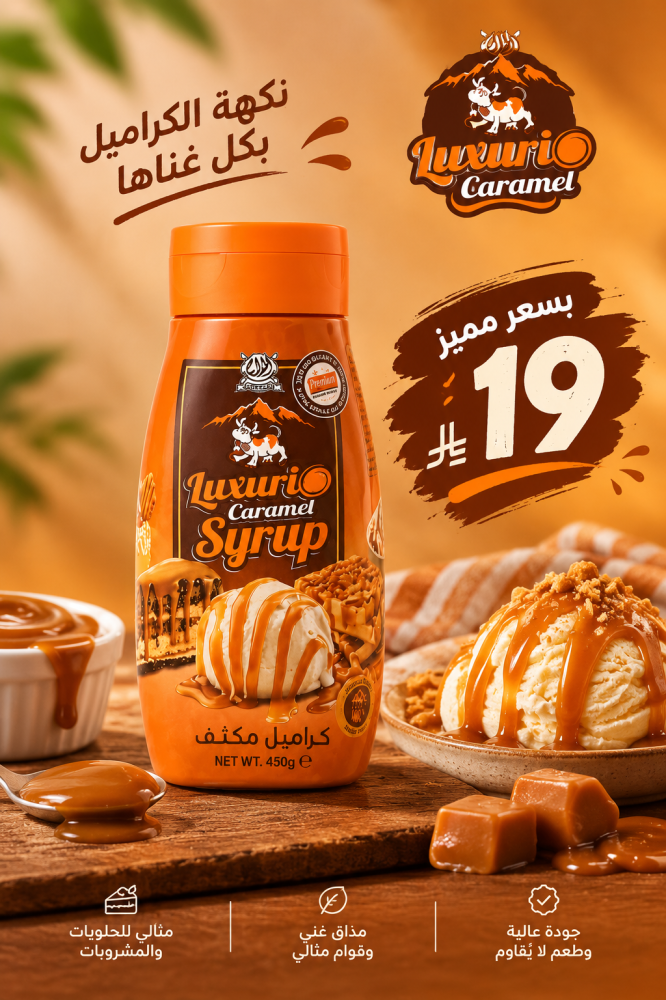 صوص الكراميل luvuri caramel