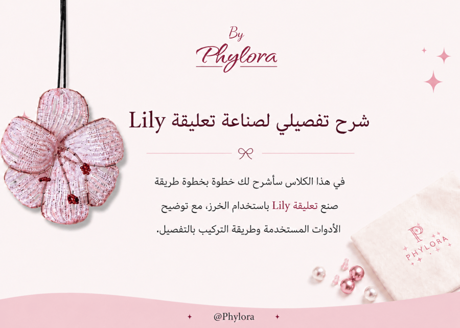 كلاس صناعة زهرة Lily |من الصفر