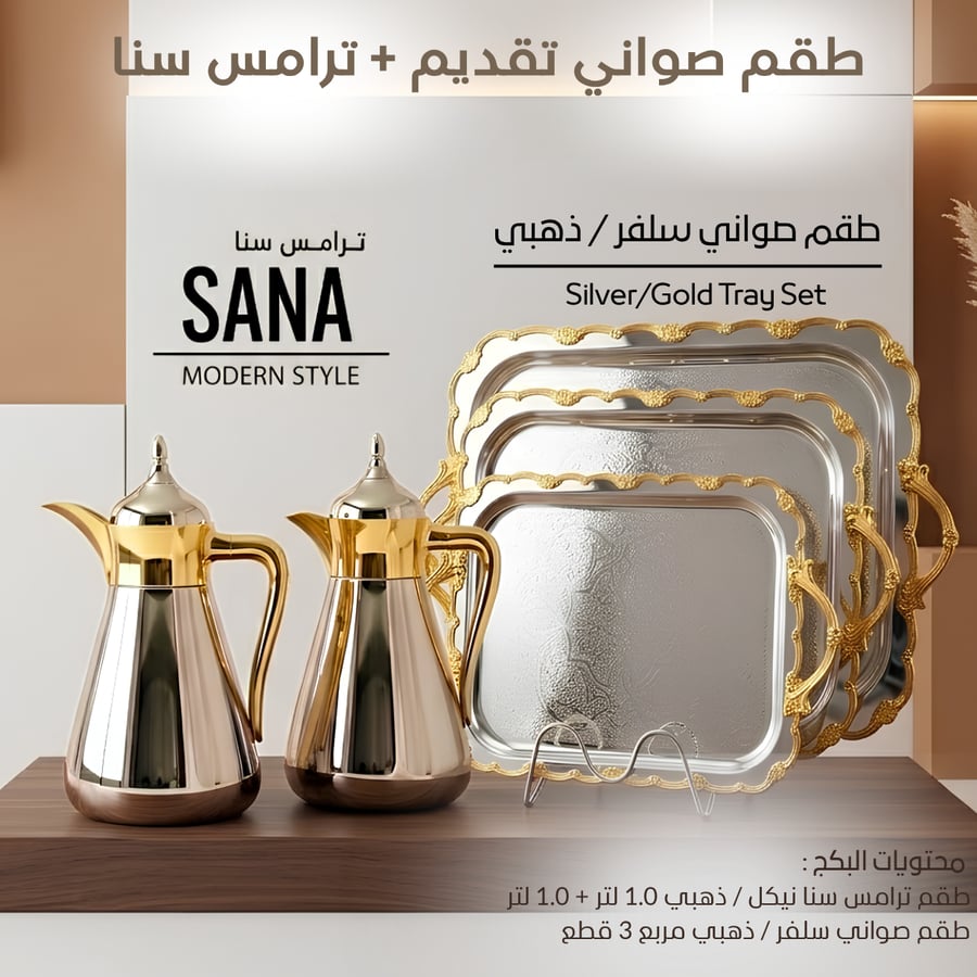 طقم صواني تقديم + ترامس سنا نيكل / ذهبي 1.0 لتر + 1.0 لتر