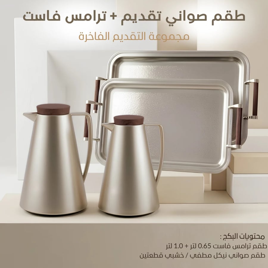 طقم صواني تقديم + ترامس فاست 0.65 لتر + 1.0 لتر