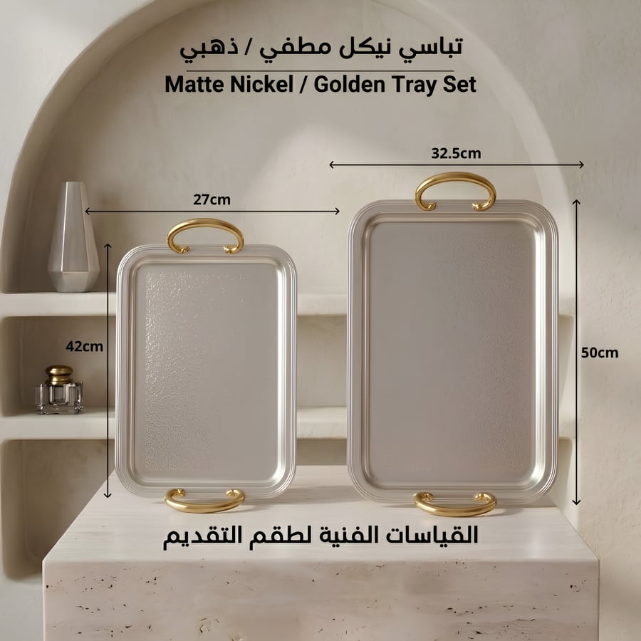 طقم صواني تقديم + طقم ترامس سما نيكل مطفي / ذهبي 0.75 لتر + 1.0 لتر