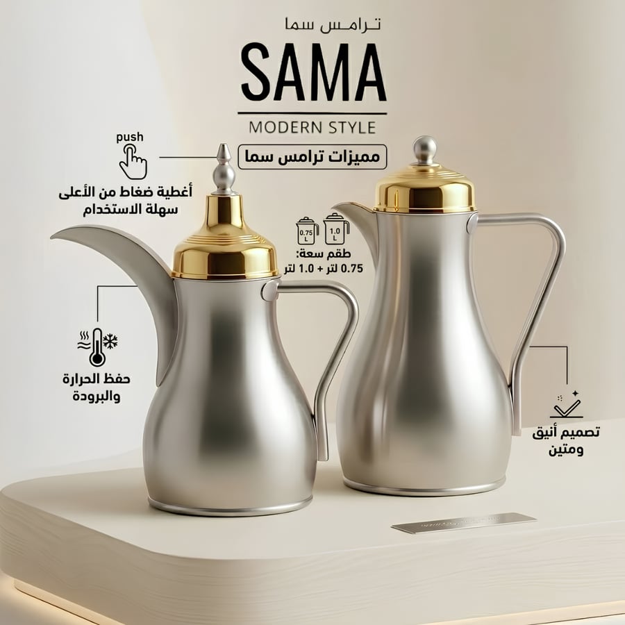 طقم صواني تقديم + طقم ترامس سما نيكل مطفي / ذهبي 0.75 لتر + 1.0 لتر