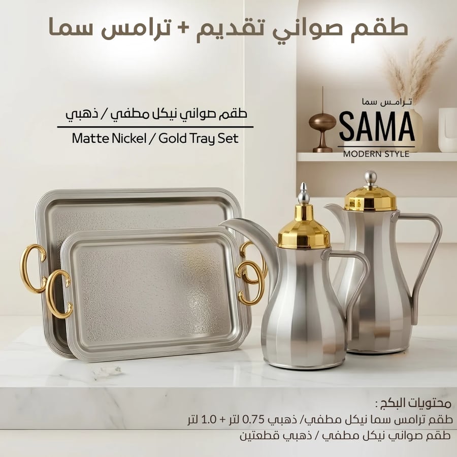 طقم صواني تقديم + طقم ترامس سما نيكل مطفي / ذهبي 0.75 لتر + 1.0 لتر