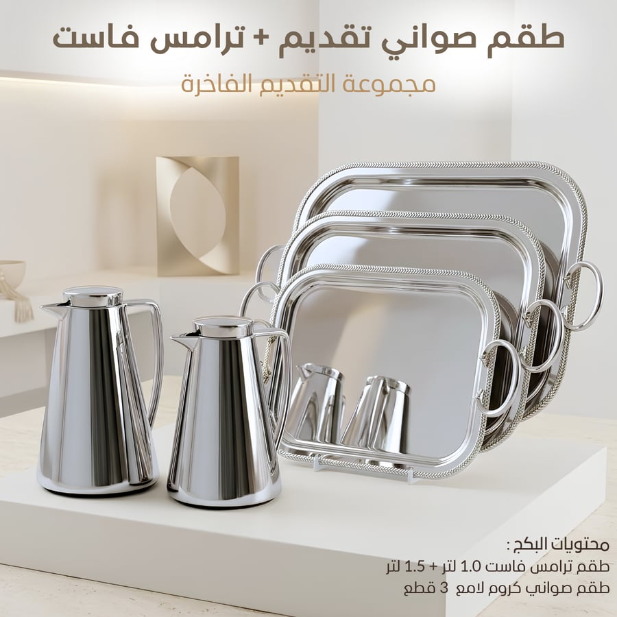 طقم صواني تقديم + ترامس فاست 1.0 لتر + 1.5 لتر