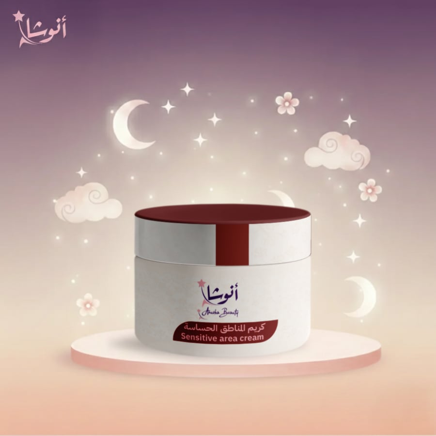 كريم المناطق الحساسة