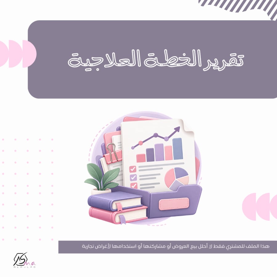 تقرير الخطة العلاجية