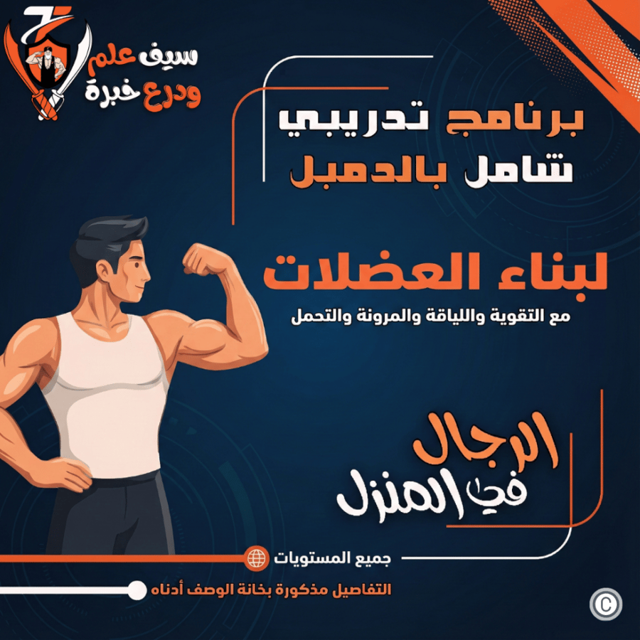 دمبل رجال. بناء العضلات بالدمبل مع القوة والتحمل واللياقة. تمارين وفيديوهات وصور ومعلومات شاملة.