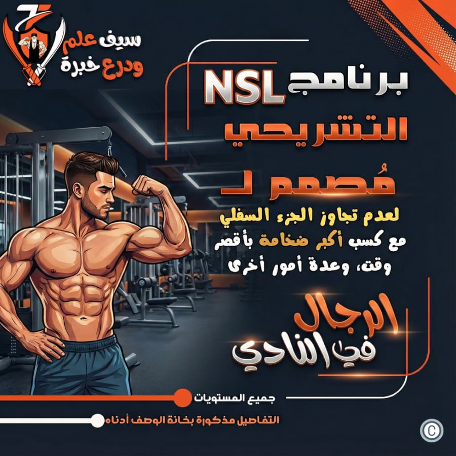نادي رجال. برنامج NSL التشريحي لبناء وتضخيم العضلات. التفاصيل في الوصف.