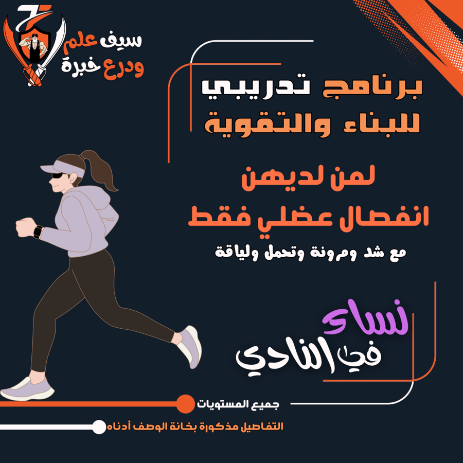 نادي للنساء. لمن لديهن انفصال عضلي: بناء وتقوية العضلات مع المرونة والتحمل واللياق. برنامج مقاومة وكارديو وليس برنامج علاج انفصال.