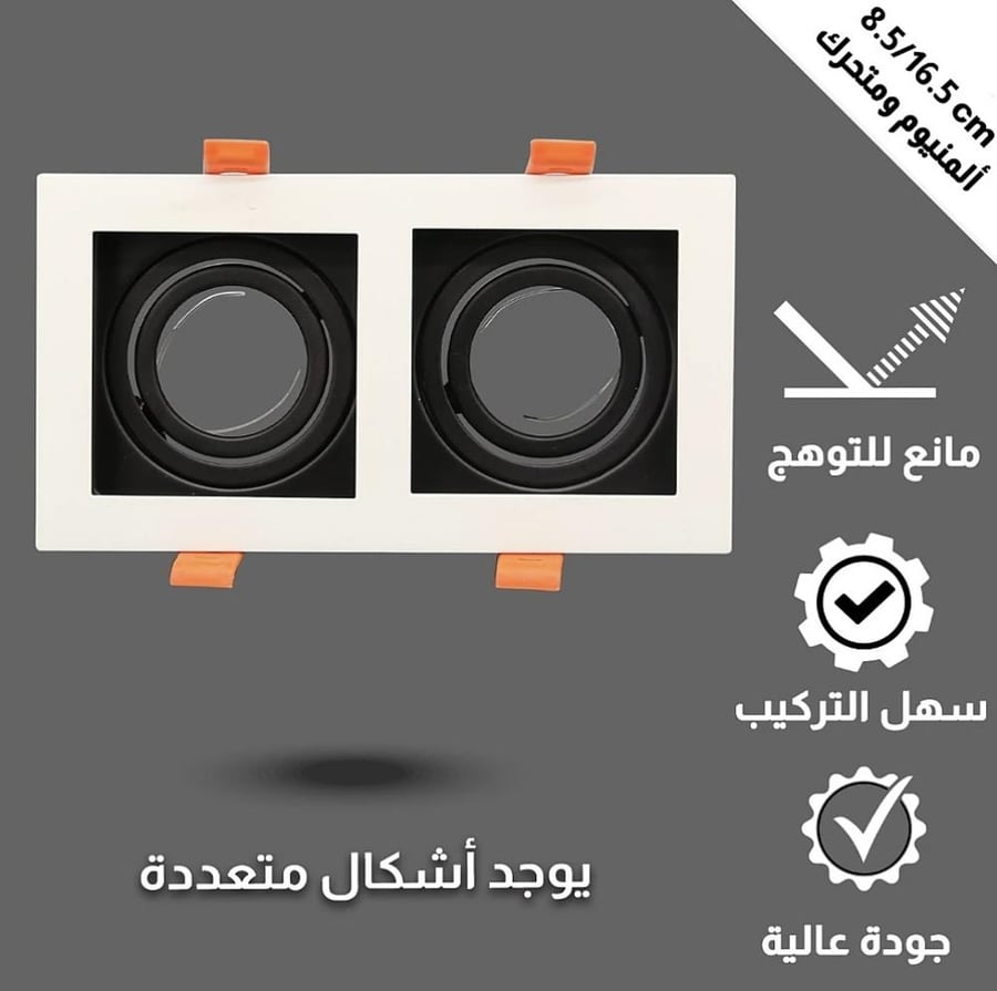 جرم سبوت لايت ثنائي مانع توهج المنيوم متحرك أبيض و أسود