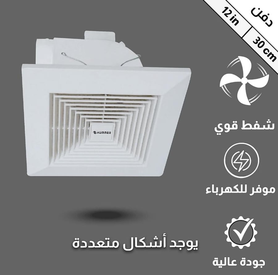 مروحة شفط سقف مربع شبك 12 بوصه مقاس الدفن (30*30) سم , اطار خارجي (35*35) سم