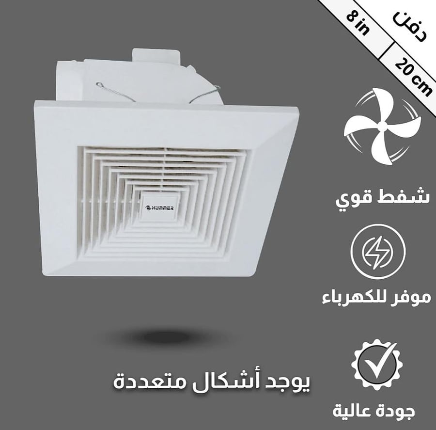 مروحة شفط سقف مربع شبك 8 بوصه مقاس الدفن (20*20) سم , اطار خارجي (25*25) سم أداء وجودة عالية