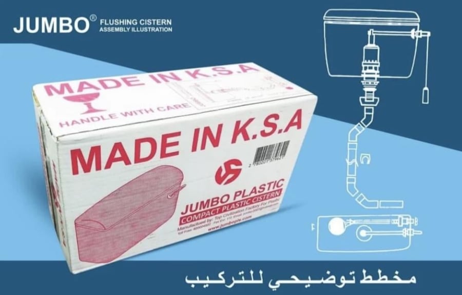 سيفون كرسي عربي جامبو وطني