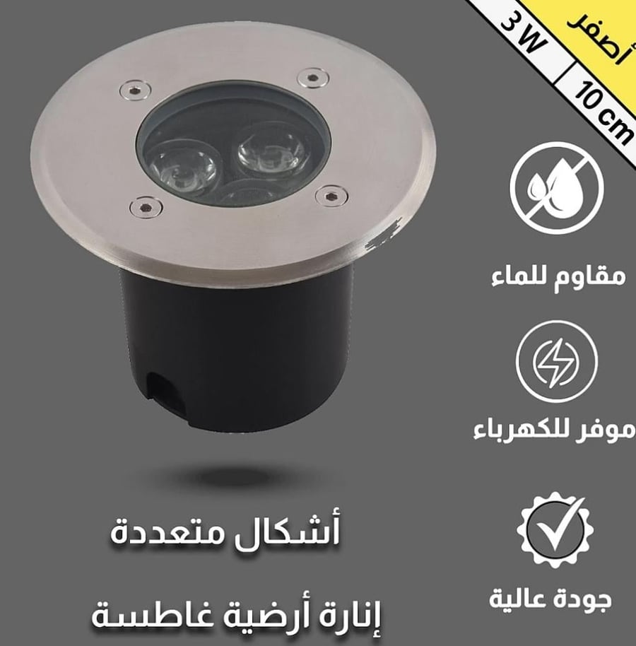 كشاف دفن غاطس 10 سم لون الانارة اصفر 3 عدسات اضاءة 3 واط