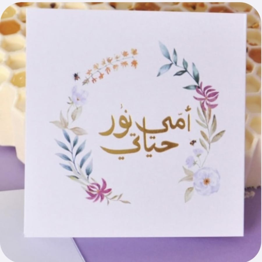 امي نور حياتي