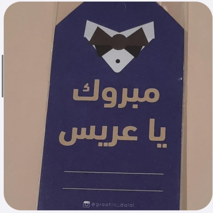 تاق مبروك ياعريس