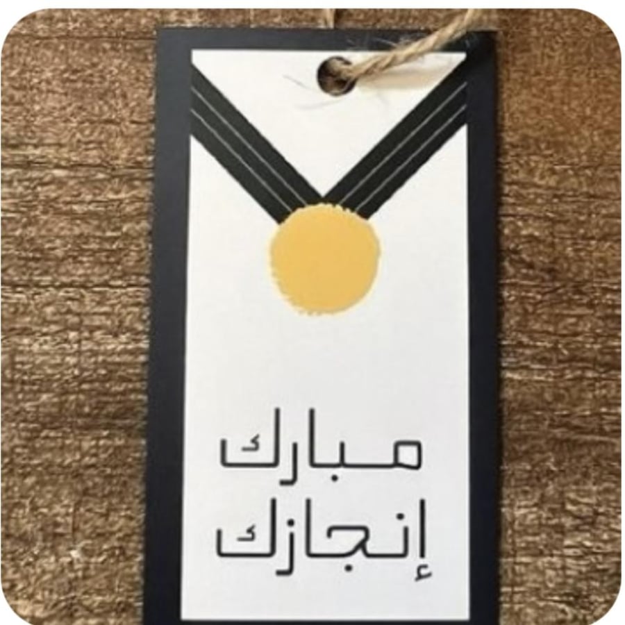 تاق مبارك إنجازك tag