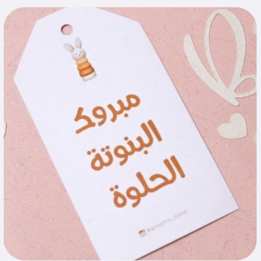تاق مبروك البنوتة الحلوة