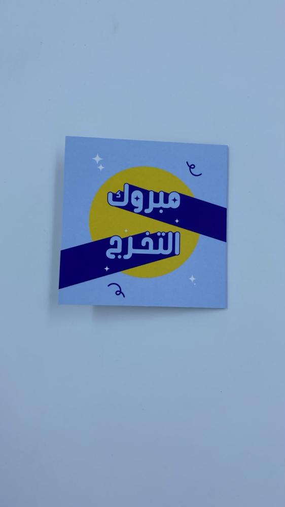 بطاقة إهداء مبروك التخرج - أزرق