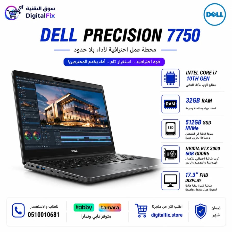 Dell Precision 7750 Workstation احترافي للمونتاج، التصميم والشغل التقيل ⚡ i7 الجيل 10 | RAM 32GB | RTX 3000 6GB أداء قوي واعتمادية عالية للمحترفين