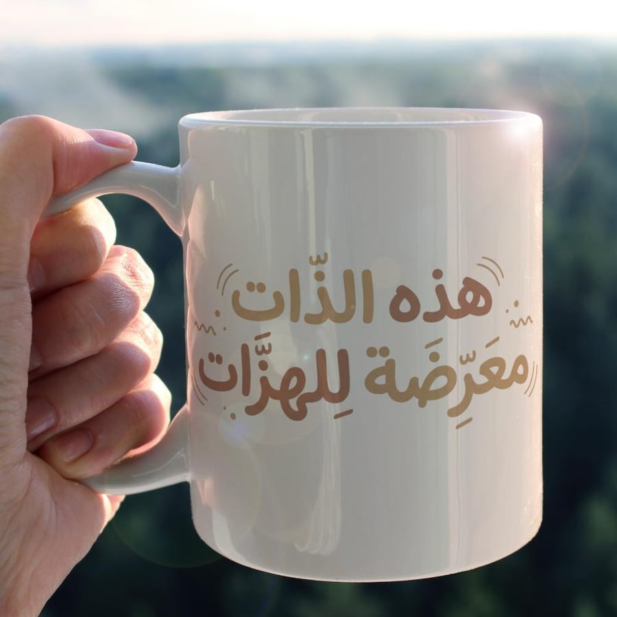 كوب هذه الذات معرضة للهزات - This self is susceptible to shocks Cup