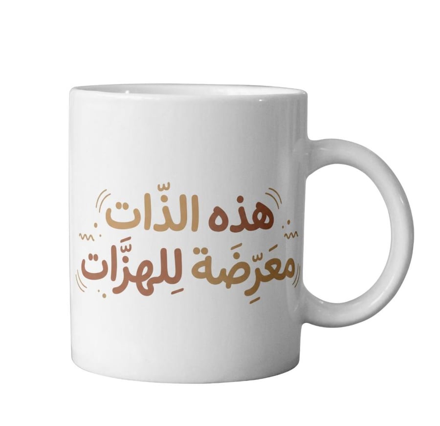 كوب هذه الذات معرضة للهزات - This self is susceptible to shocks Cup