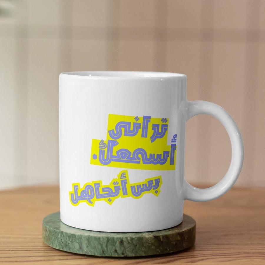 كوب اسمعك بس اتجاهل - I hear you but I'm ignoring Cup