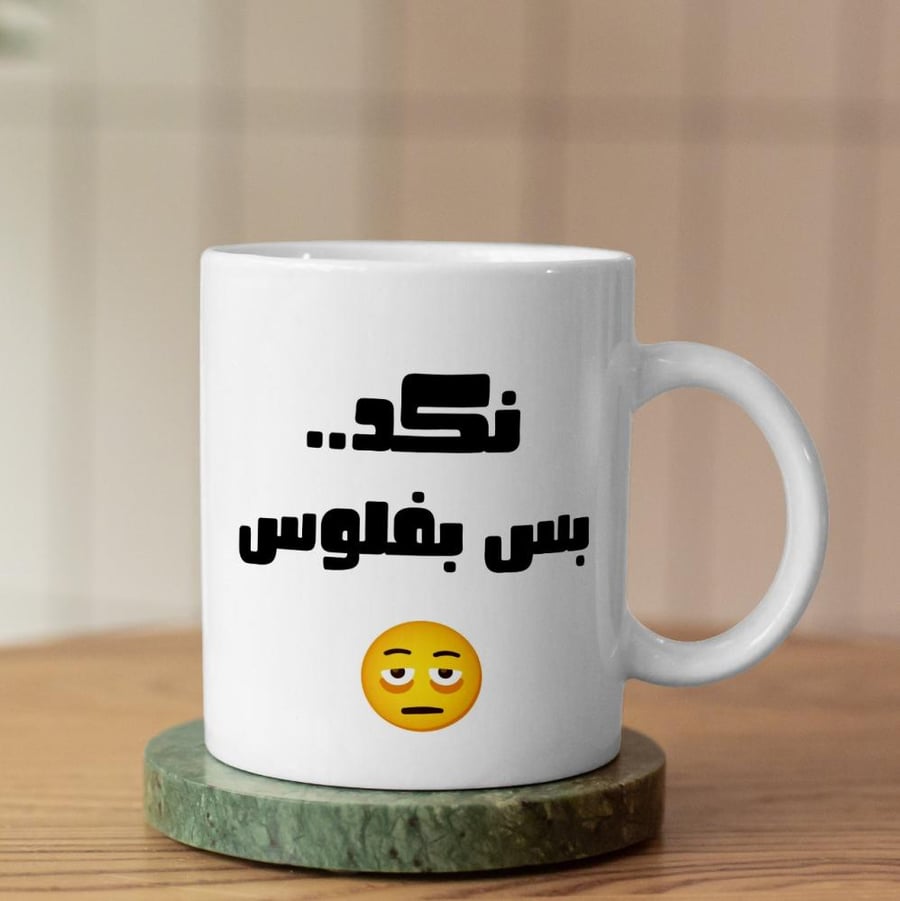 كوب نكد بس بفلوس - Nagging, but with money Cup