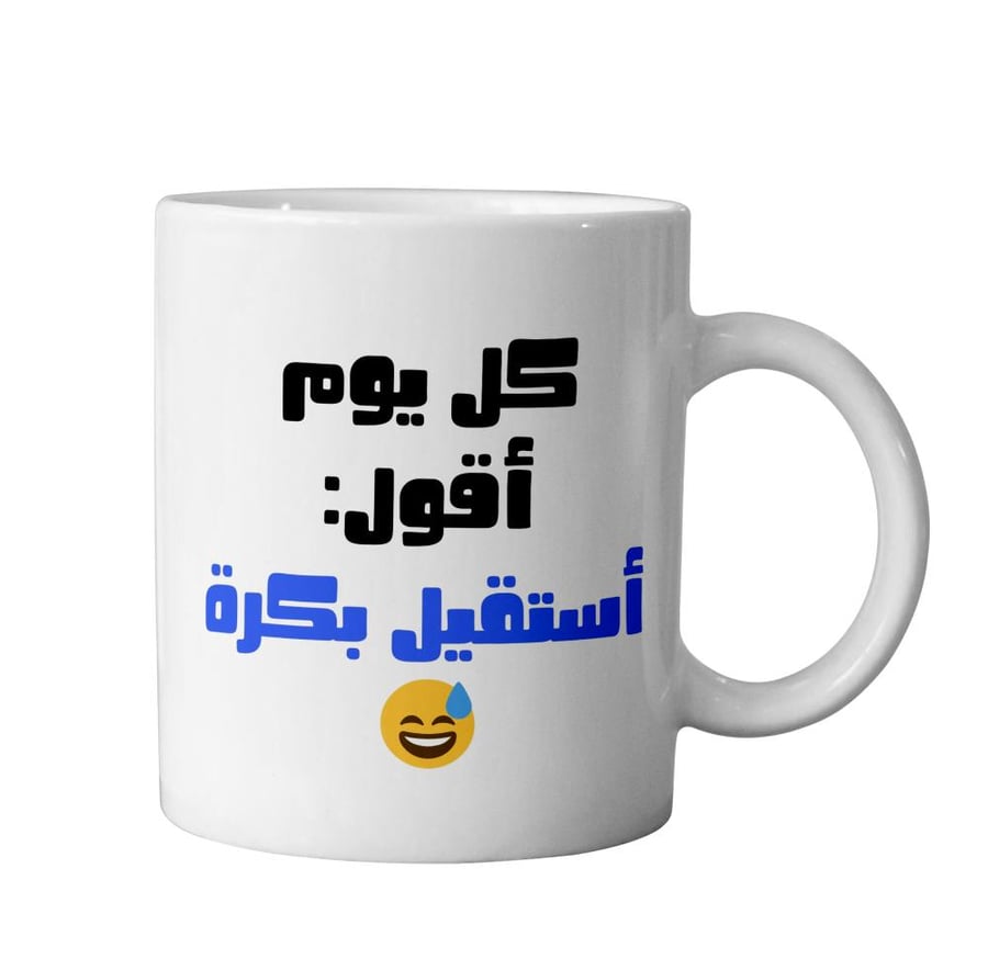 كوب أستقيل بكرة - Resign Tomorrow Mug