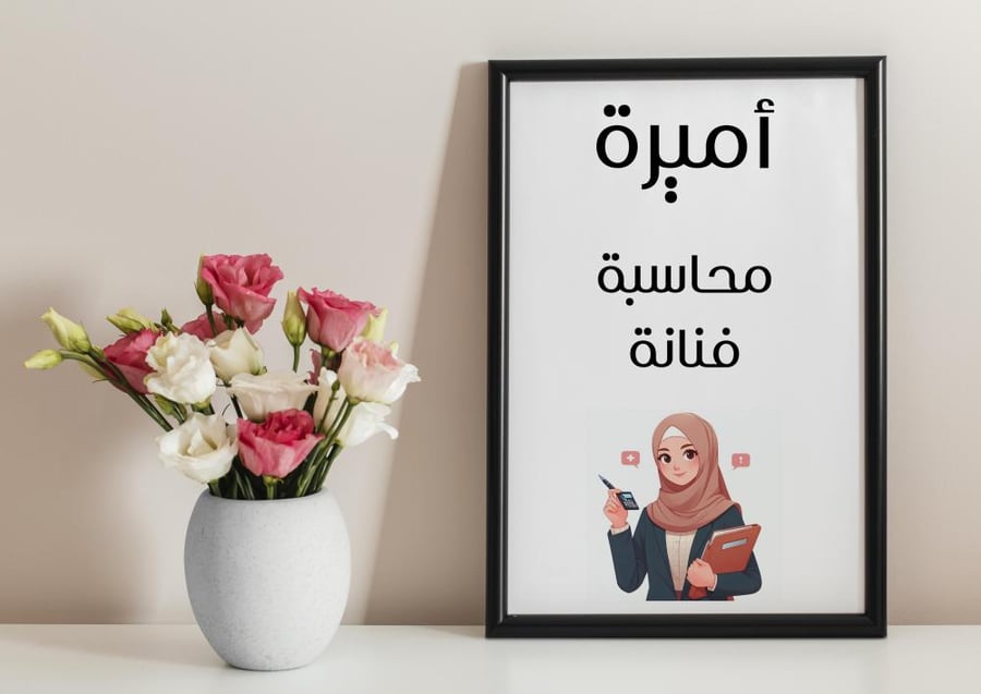 إطار محاسبة فنانة - Talented Accountant Frame