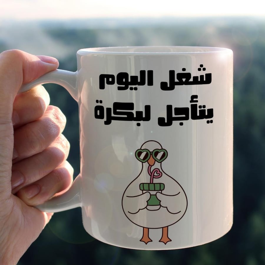 كوب شغل اليوم يتأجل لبكرة - Today's Work Is Postponed Until Tomorrow Mug