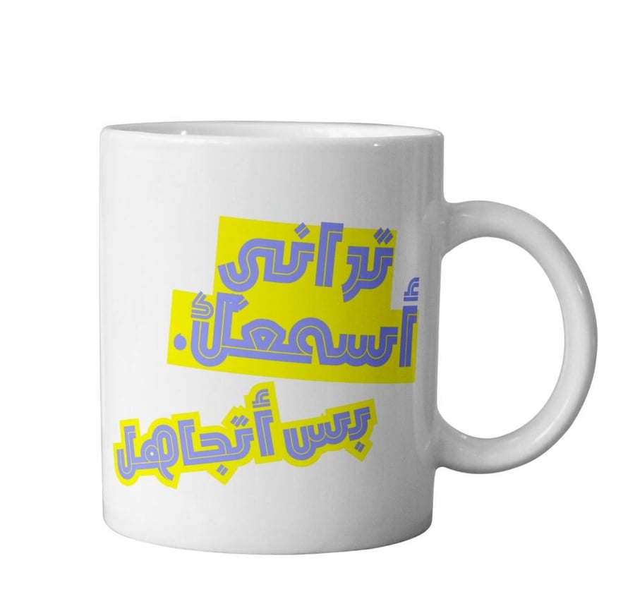 كوب اسمعك بس اتجاهل - I hear you but I'm ignoring Cup