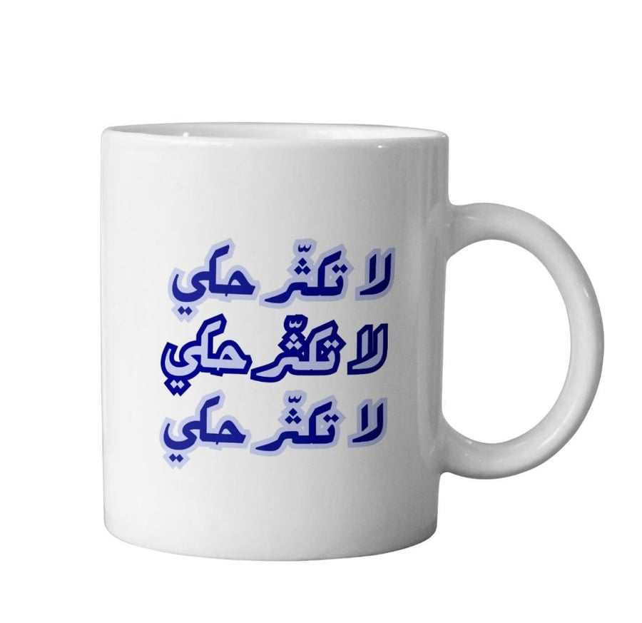 كوب لا تكثر حكي - Don't talk too much Cup