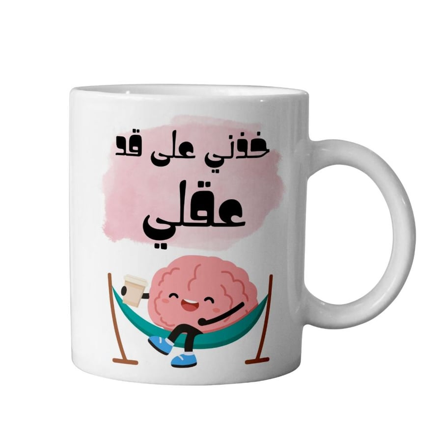 كوب خدني على قد عقلي - Try To Understand Me Cup