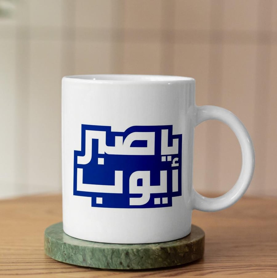 كوب يا صبر أيوب - Patience Cup