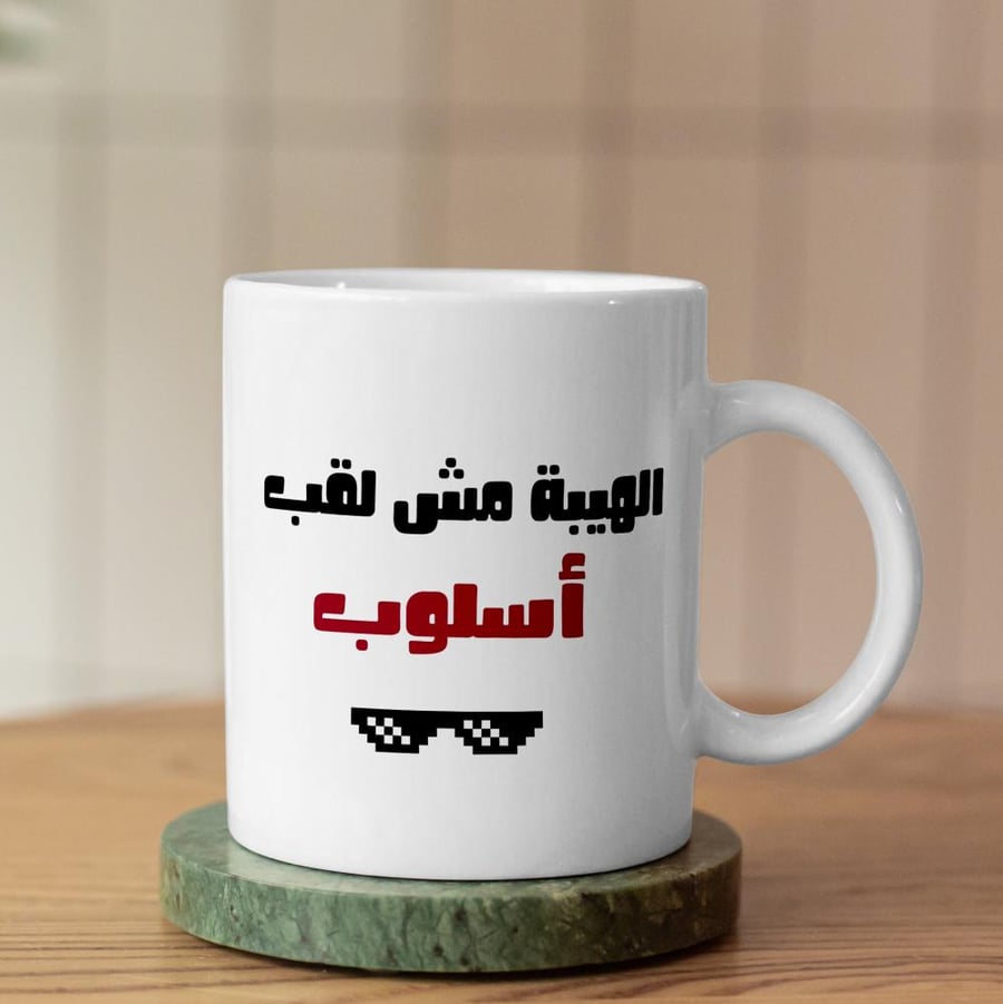 كوب الهيبة مش لقب - Prestige Is Not A Title Mug