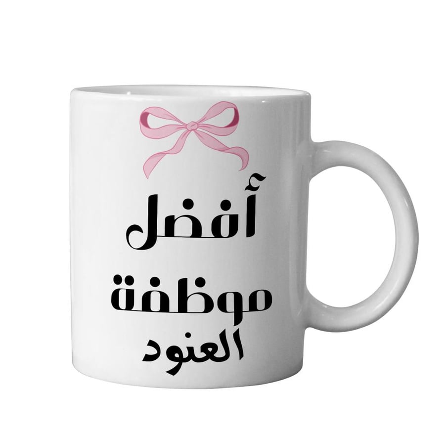 كوب أفضل موظفة - Best Employee Mug