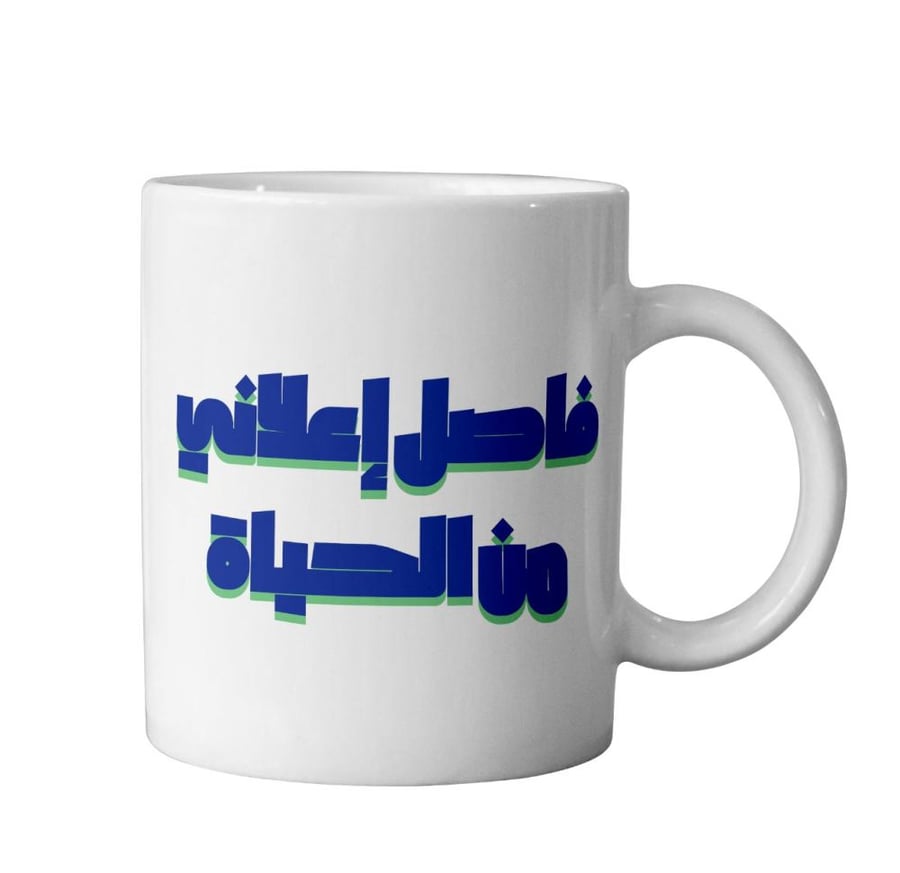 كوب فاصل إعلاني من الحياة - A commercial break from life Cup